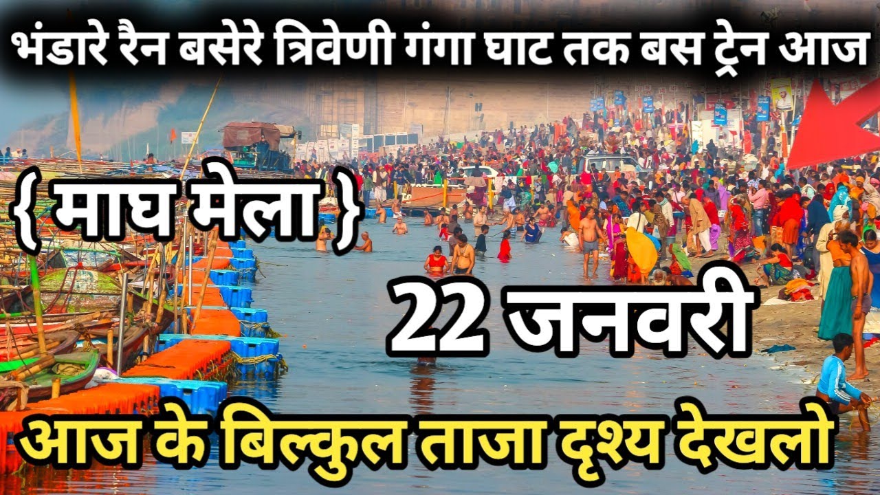 Prayagraj Magh Mela 2026| 22 जनवरी गंगा स्नान |Magh Mela | बिल्कुल आज की ताजा दृश्य | Prayagraj live