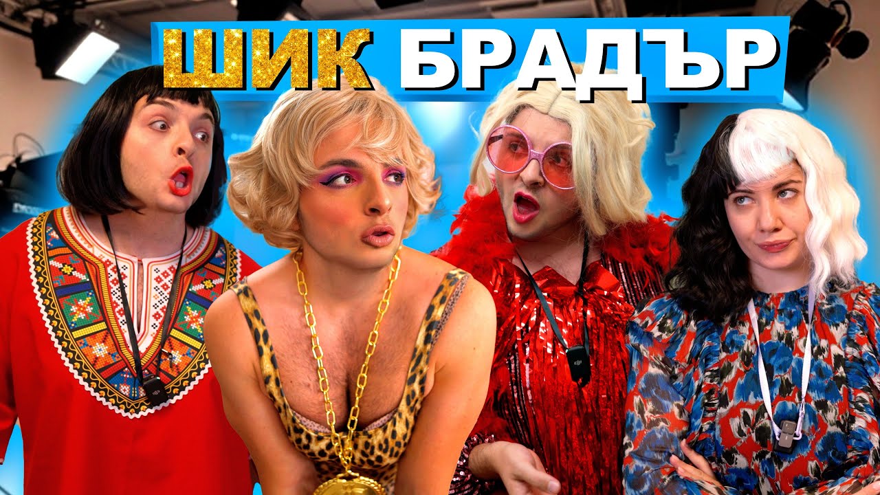 ВИДОВЕ УЧАСТНИЦИ В РИАЛИТИ ШИК БРАДЪР