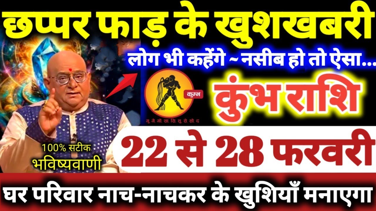 कुंभ राशि वालों 22 से 28 फरवरी 2026 छप्पर फाड़ के खुशखबरी मिलेंगी, लोग कहेंगे नसीब हो तो ऐसा Kumbh