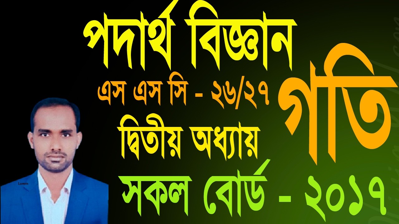 SSC Physics CQ Solve । দ্বিতীয় অধ্যায়। গতি।  সৃজনশীল প্রশ্নের সমাধান ।  সকল বোর্ড   -  2017
