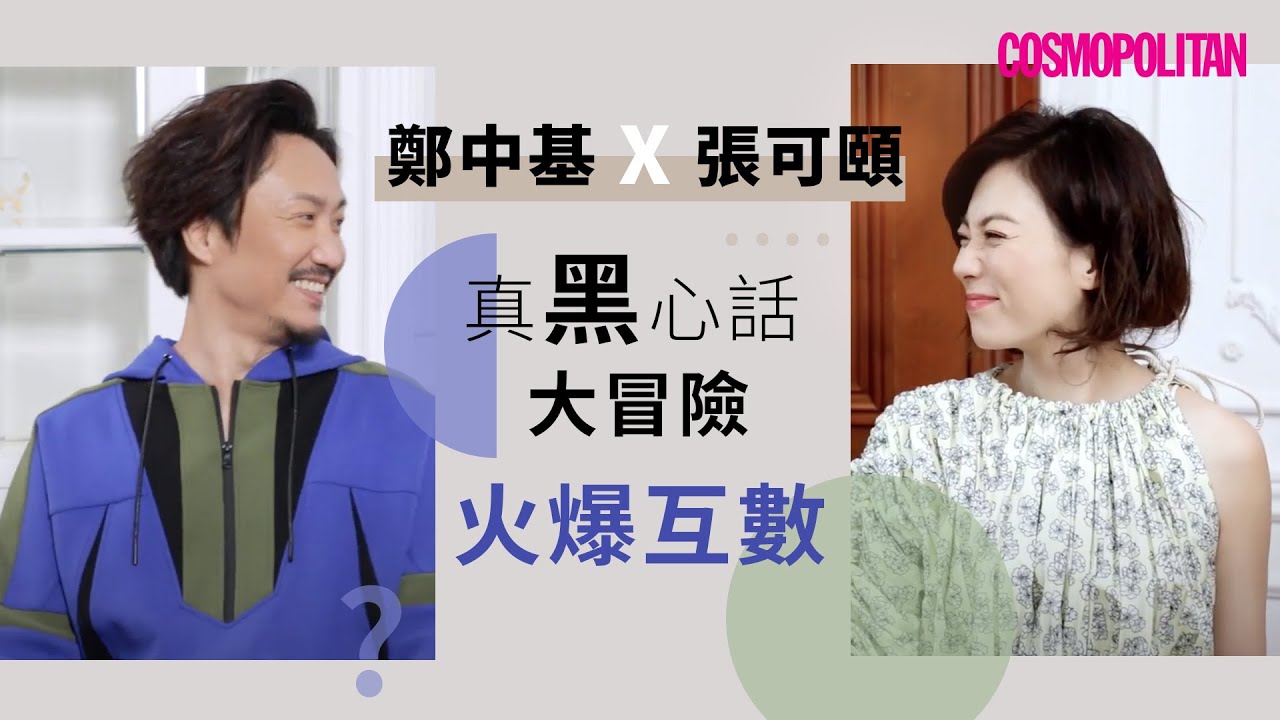 有彩蛋！《#暖男爸爸 》#張可頤 、#鄭中基 火爆互數 #Cosmo黑心話大冒險 EP3