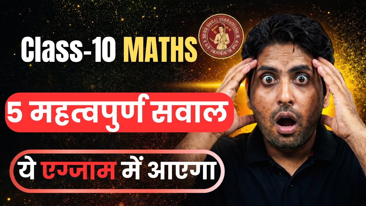 Class 10 Maths ke 5 Sabse Important Question | 100% Exam Ready