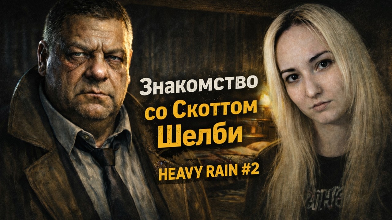 Первая стычка Скотта Шелби Heavy rain #2