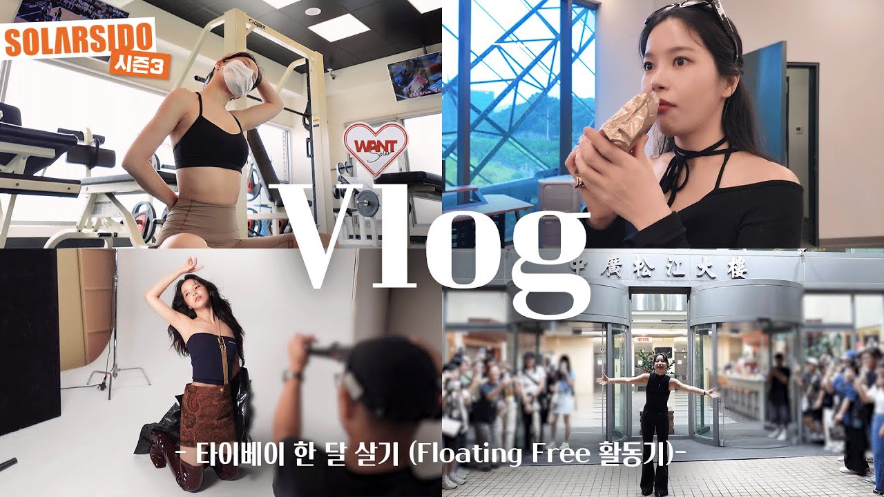 Vlog ㅣ타이베이에서 (거의) 한달살기 시도