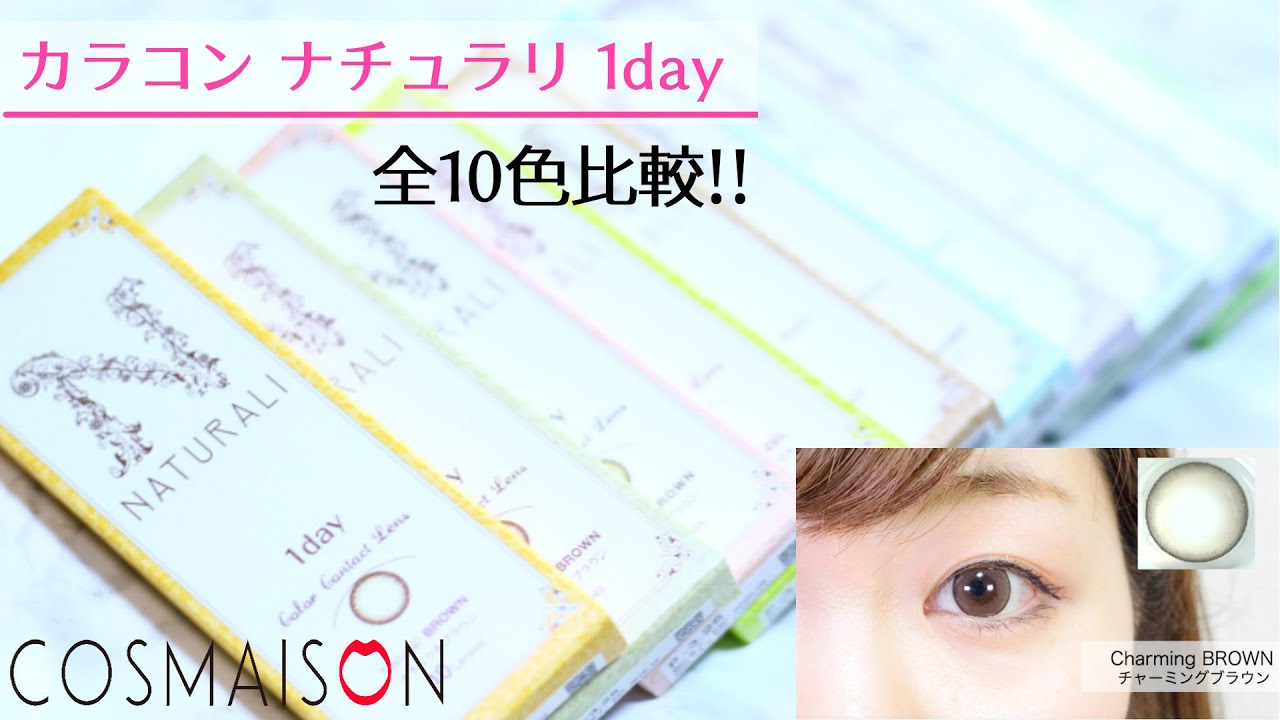 【カラコンレポ】NATURALI（ナチュラリ） 全10色比較！