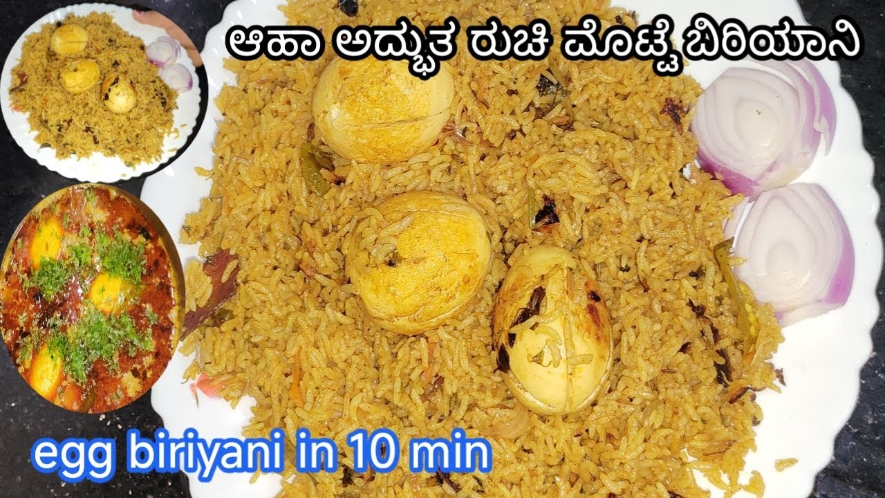 ಈ ರೀತಿ ಮೊಟ್ಟೆ ಬಿರಿಯಾನಿ ಮಾಡುದ್ರೆ ಫಿದಾ ಆಗೋದು ಗ್ಯಾರಂಟಿ ಈ ವಿಧಾನದಲ್ಲಿ ಒಂದ್ಸಲ ಟ್ರೈ ಮಾಡಿ /egg biriyani 