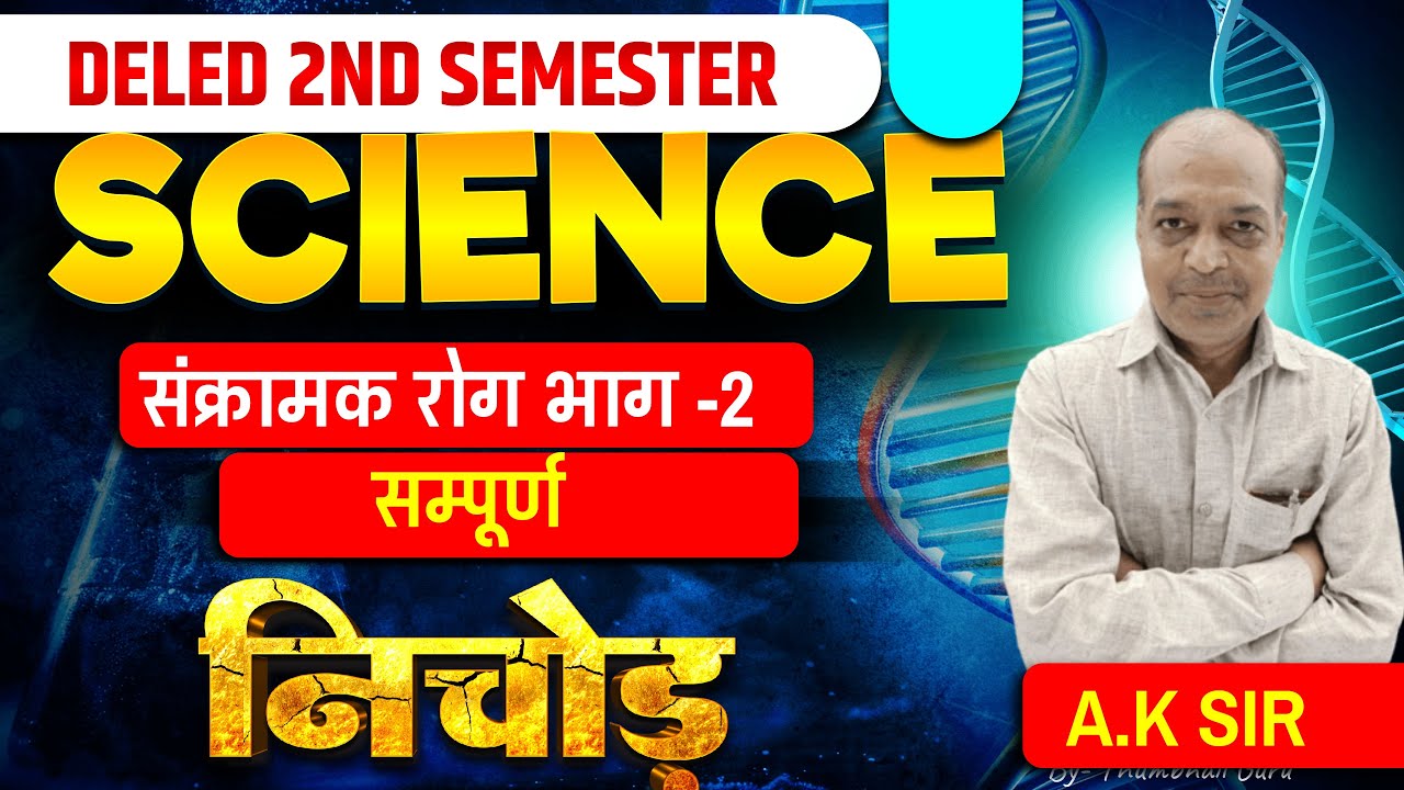 📢📢UP D.EL.ED 2ND SEMESTER📢📢#examपथ #science   BY A.K SIR