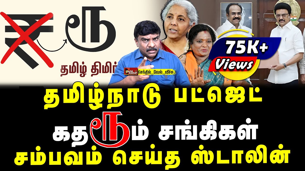தமிழ்நாடு பட்ஜெட் | கதறும் சங்கிகள் | சம்பவம் செய்த ஸ்டாலின் | செந்தில்வேல் வீச்சு | Tamil Kelvi