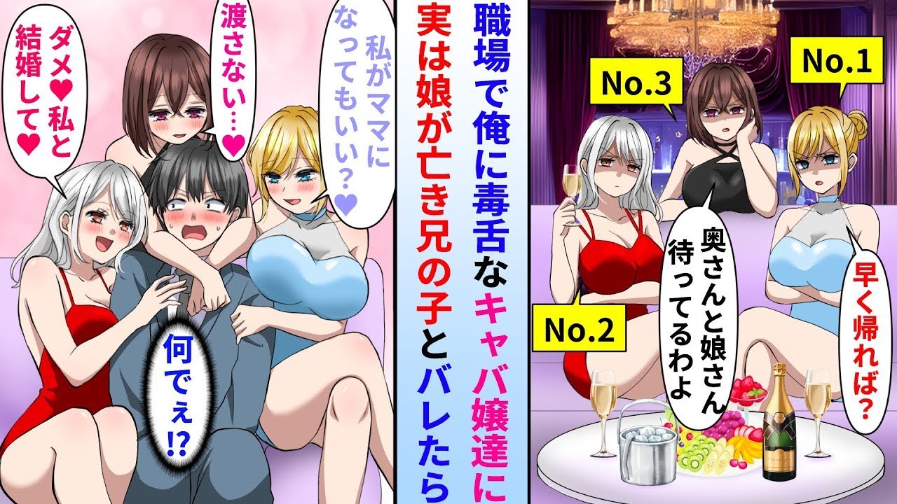 【漫画】毒舌な人気トップ3のキャバ嬢達に嫌われてるボーイの俺。ある日、最愛の娘が実は他界した兄の子で俺は独身だとバレたらキャバ嬢達の態度が豹変。俺の取り合いが始まり…【総集編・作業用・睡眠用】