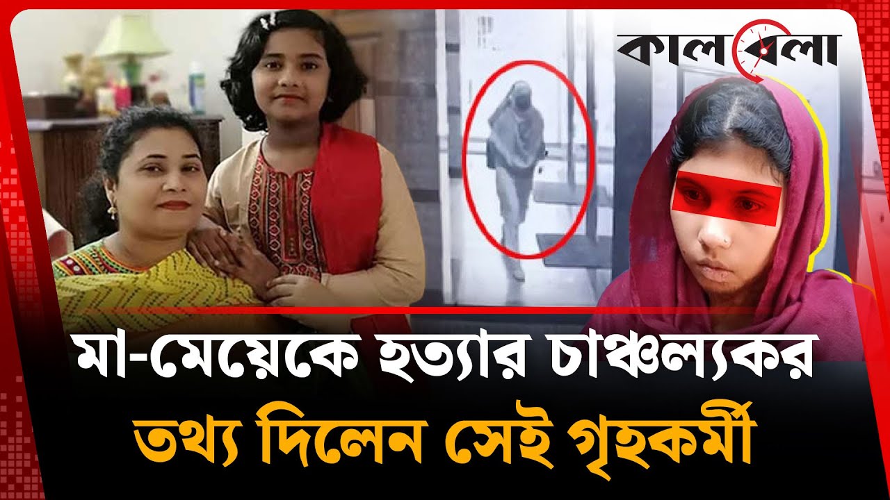 মা-মেয়েকে হ'ত্যা'র চাঞ্চ'ল্যকর তথ্য দিলেন সেই গৃহকর্মী | Ayesha  Statement | Kalbela