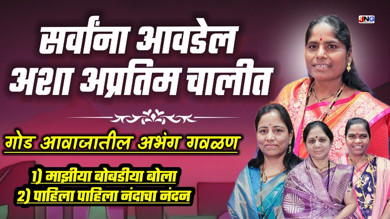 🤩 फारच अप्रतिम अभंग !! माझिया बोबडीया बोला !! मीनाताई येवले