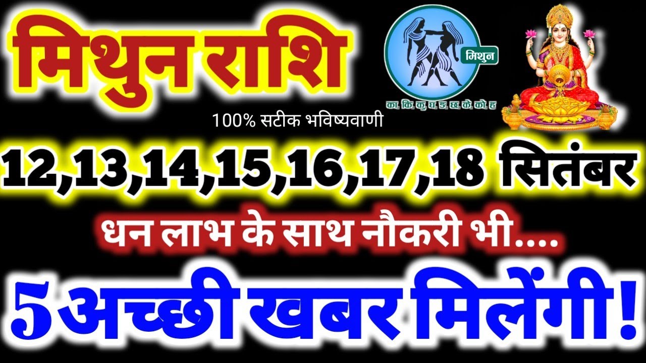 मिथुन राशि वालो 12 से 18 सितंबर 2025 / धन लाभ, नौकरी, 5 अच्छी खबर मिलेगी Mithun Rashi September 2025