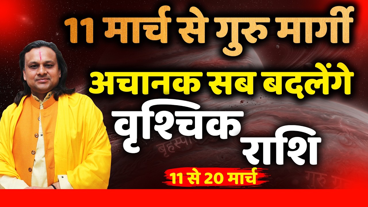 वृश्चिक राशि 11 से 20 मार्च 2026 राशिफल |Vrishchik Rashi March 2026 |Scorpio Horoscope |Acharya Vani