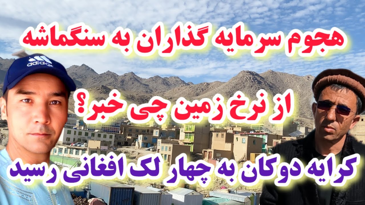 چرا اکثر مردم در بازار سنگماشه سرمایه گذاری می‌کنند؟ آیا جاغوری ولایت خواهد شد؟