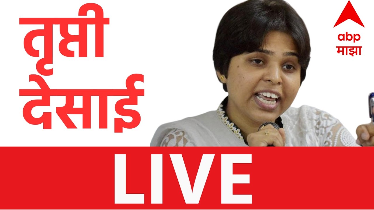 Trupti Desai PC LIVE | Ashok Kharat | Rupali Chaknakar | Maharashtra Politics | ABP Majha