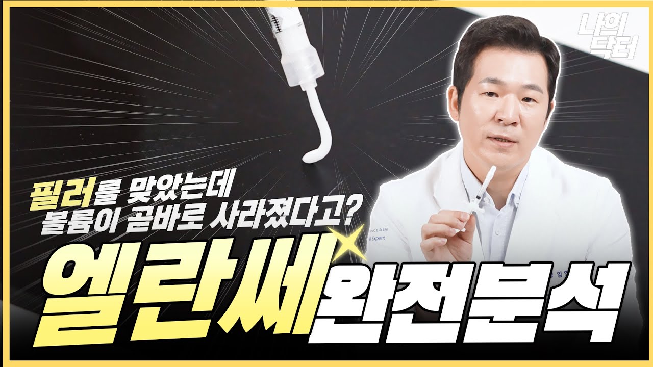 콜라겐 부스터는 '엘란쎄'를 선택할 수밖에 없는 이유! - [더왈츠클리닉 임영빈 원장]