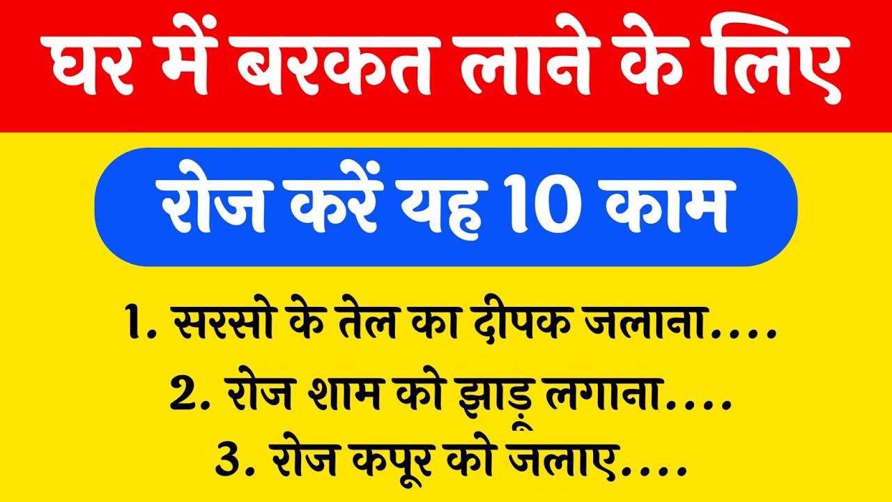 घर में बरकत लाने के लिए रोज करें ये 10 काम मालामाल बन जाओगे | Vastu Shastra | Vastu tips |