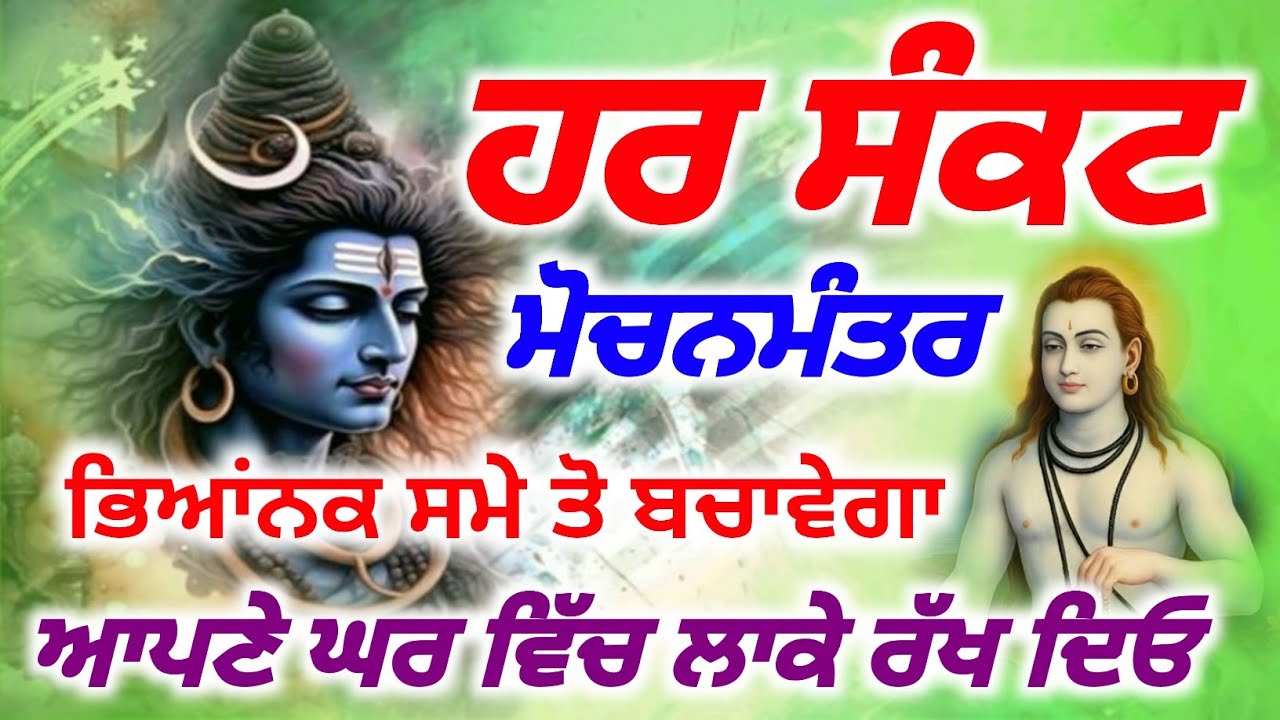 ਹਰ ਸੰਕਟ ਮੋਚਨਮੰਤਰ ਭਿਆਂਨਕ ਸਮੇ ਤੋ ਬਚਾਵੇਗਾ ਆਪਣੇ ਘਰ ਲਾਓ| #babashrichandjipms