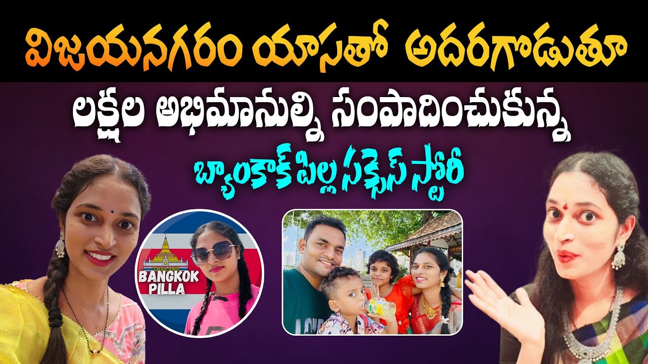 లక్షల అభిమానుల్ని సంపాదించుకున్న బ్యాంకాక్ పిల్ల స్టోరీ | @BangkokPilla Success Story | Aadhan