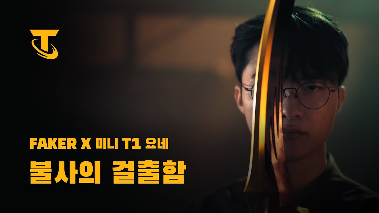 불사의 걸출함 | Faker x 미니 T1 요네
