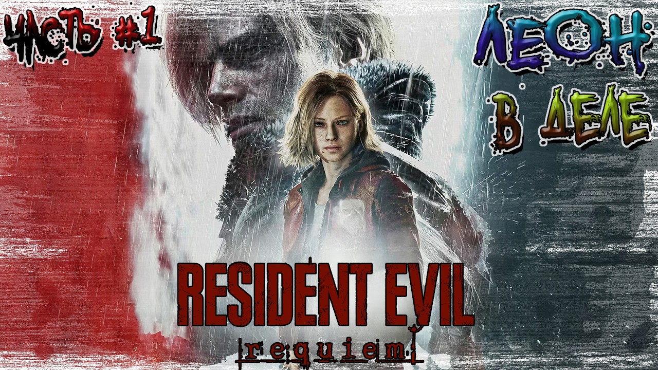 ►ЛЕОН КЕННЕДИ В ДЕЛЕ!!! ►Resident Evil Requiem. Прохождение на русском часть #1.