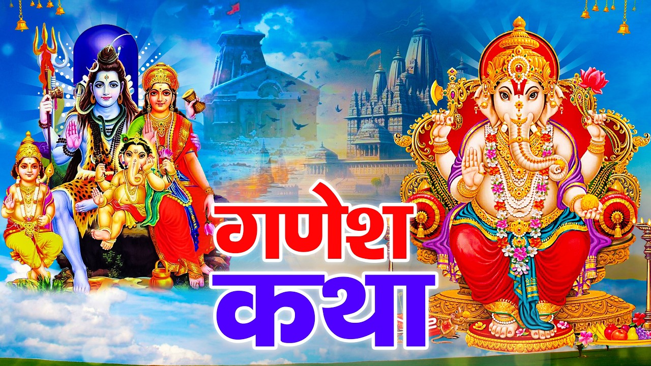 Shree Ganesh Katha : आज के दिन गणेश जी की यह चमत्कारी कथा सुनने से सभी मनोकामना पूर्ण हो जाती है |