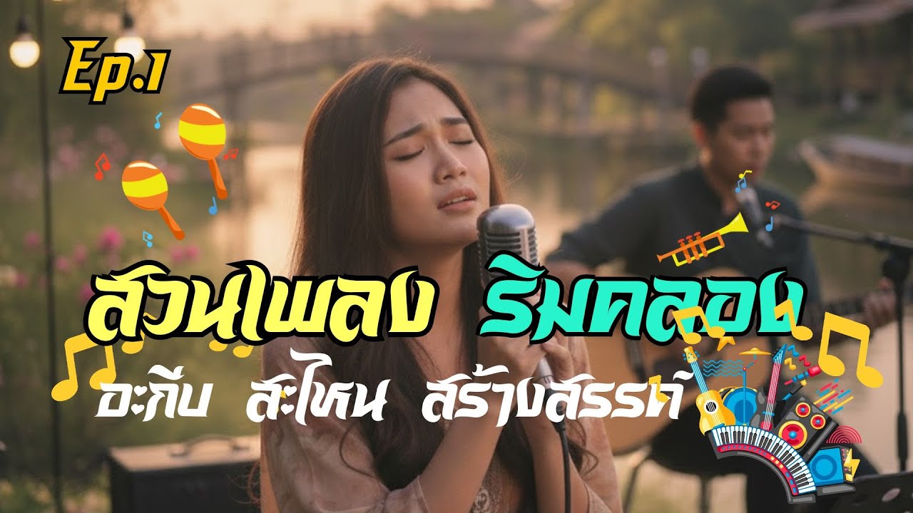 Ep 1 สวนเพลงริมคลอง