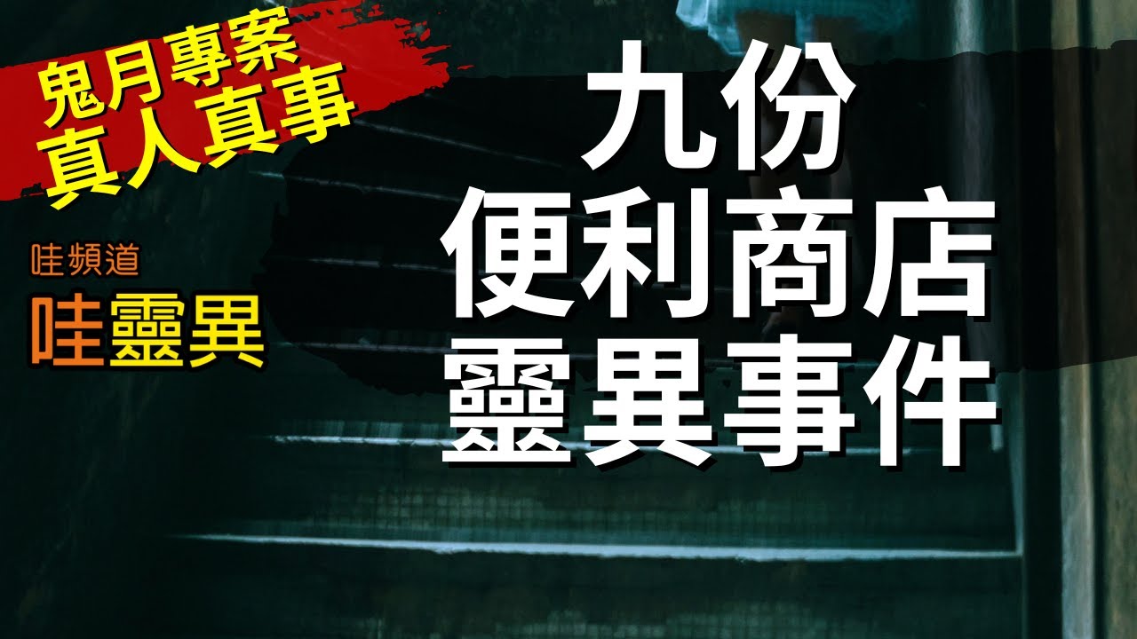 九份在地人，上便利商店大夜班的鬧鬼真實事件  [觀眾提供的真人真事] 鬼月特別專案 | 台灣鬼故事 睡前恐怖故事