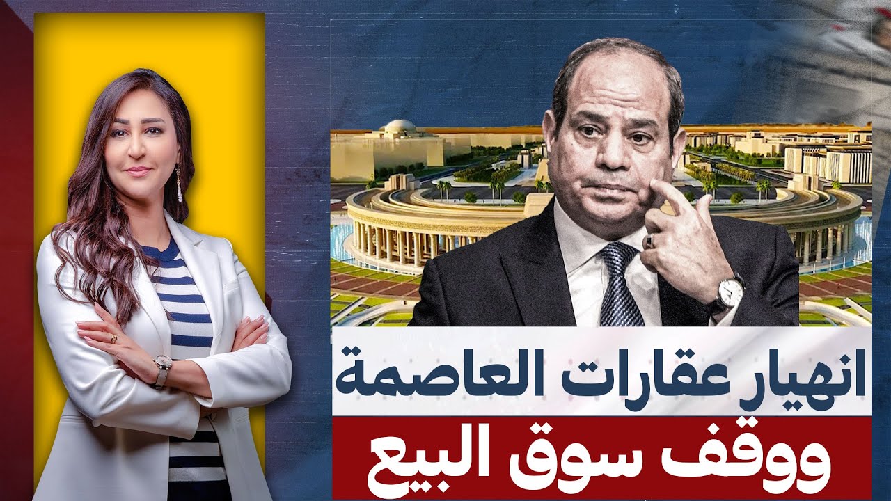 انهيار سوق العقارات فى العاصمة الإدارية ومحدش عارف يبيع !!