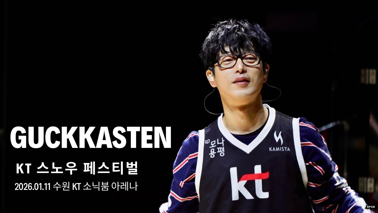 국카스텐 (Guckkasten) KT 스노우 페스티벌 콘서트 2026.01.11 수원 KT 소닉붐 아레나