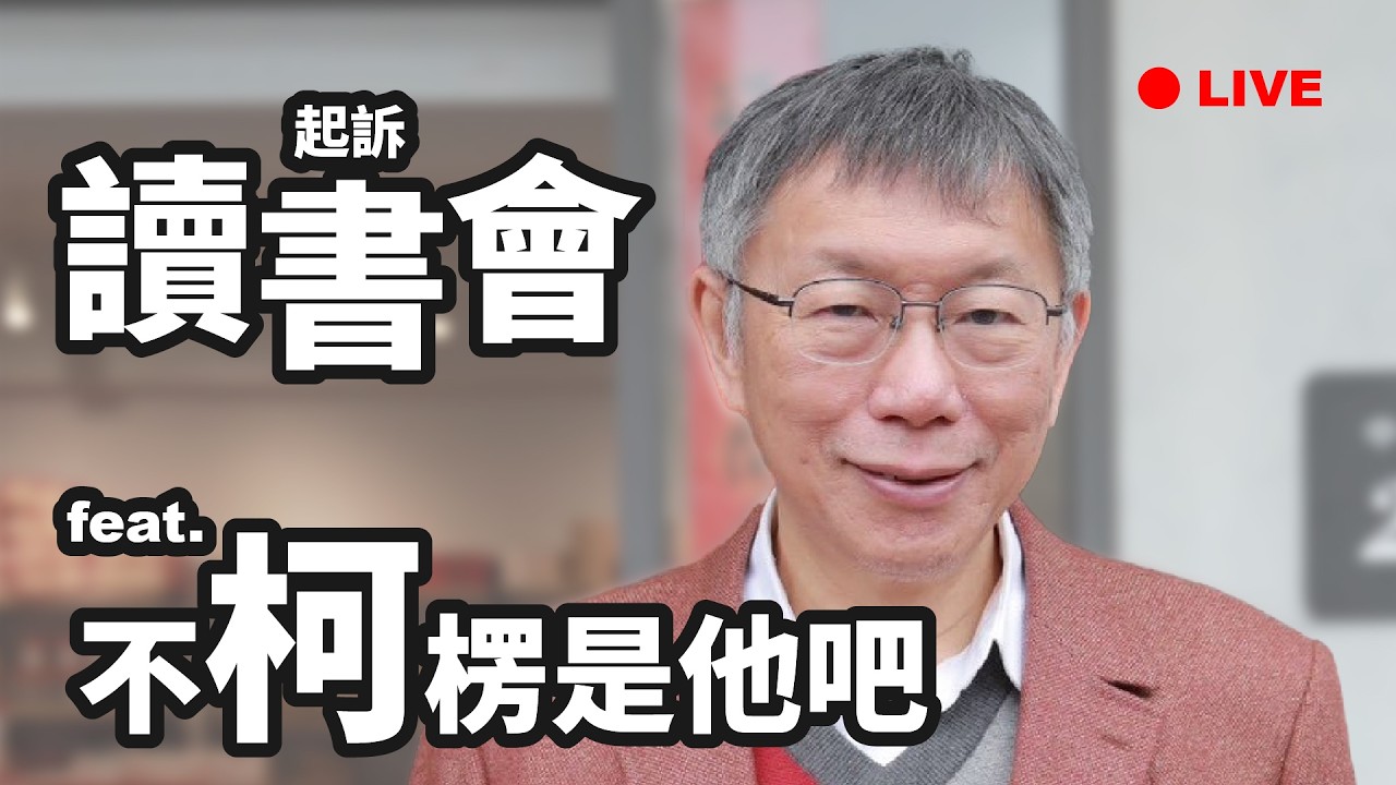 【國昌直播SP】一起來看看起訴書 feat.柯文哲創黨主席