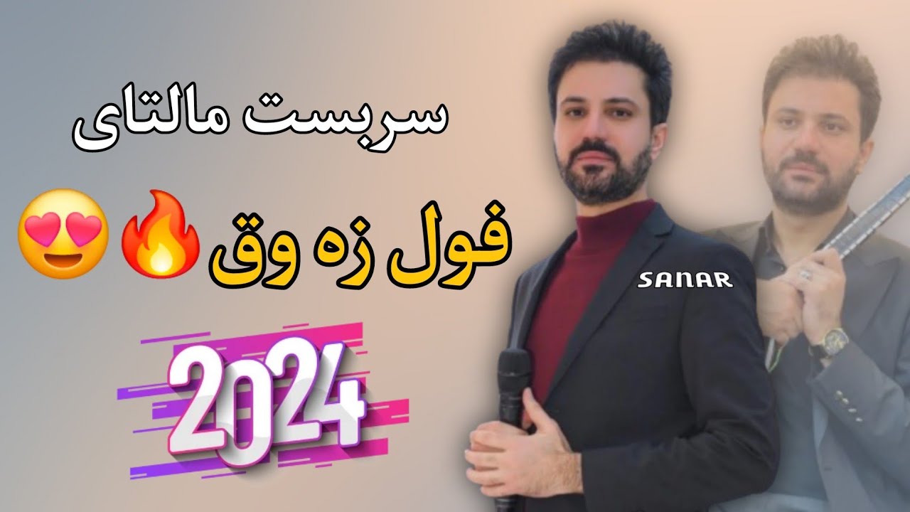 sarbast maltay xoshtren dawat 2024 سربست مالتاي خوشترين داوةت ٢٠٢٤