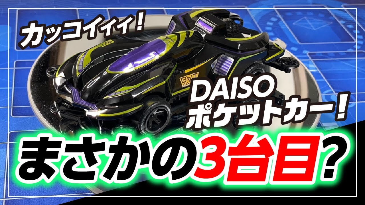 【ポケットカー】シリーズ3台目登場！！バットファング！