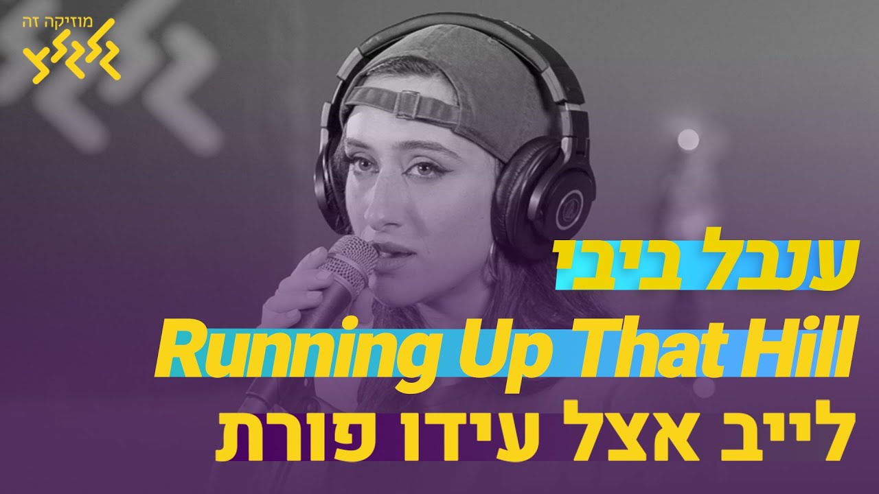 (חי באולפן גלגלצ) Running Up That Hill - עינבל ביבי
