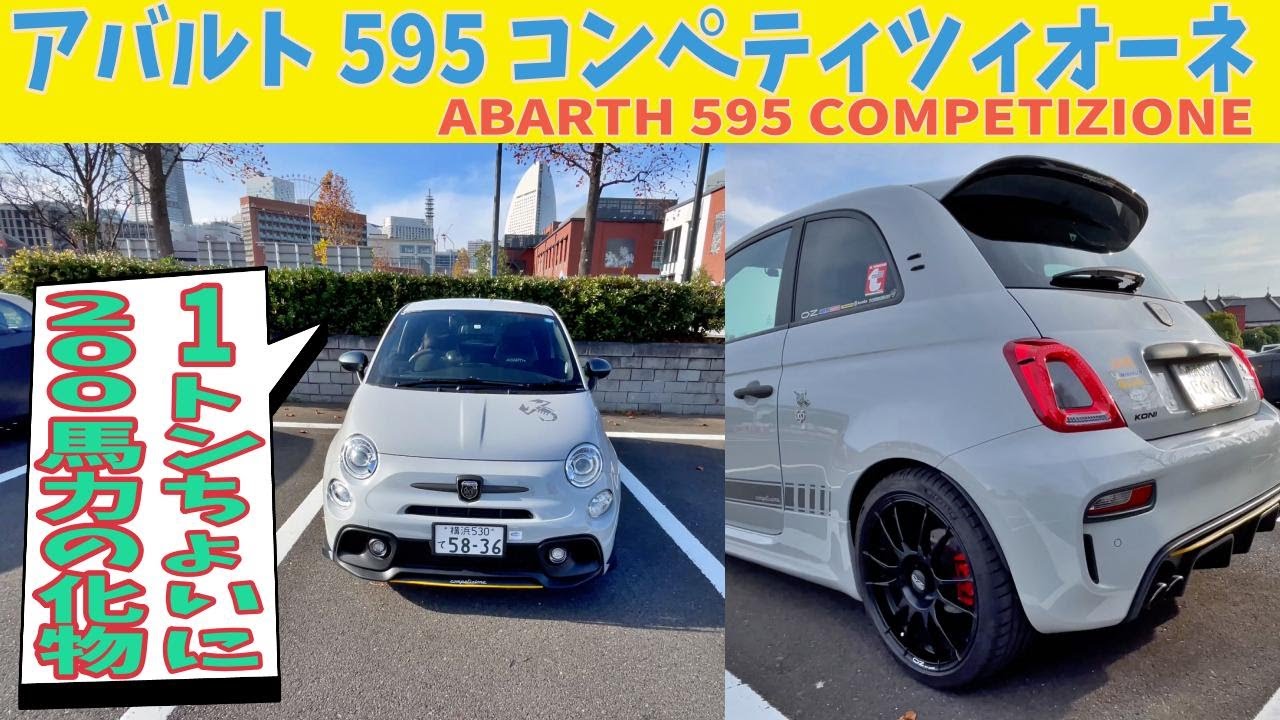 【小さな怪物】ABARTH 595 COMPETIZIONE アバルト595/ こつこつ仕上げたモンスターマシーン / サソリに刺された元老舗ディーラーマンが選んだ極上イタリア車がこれだ！