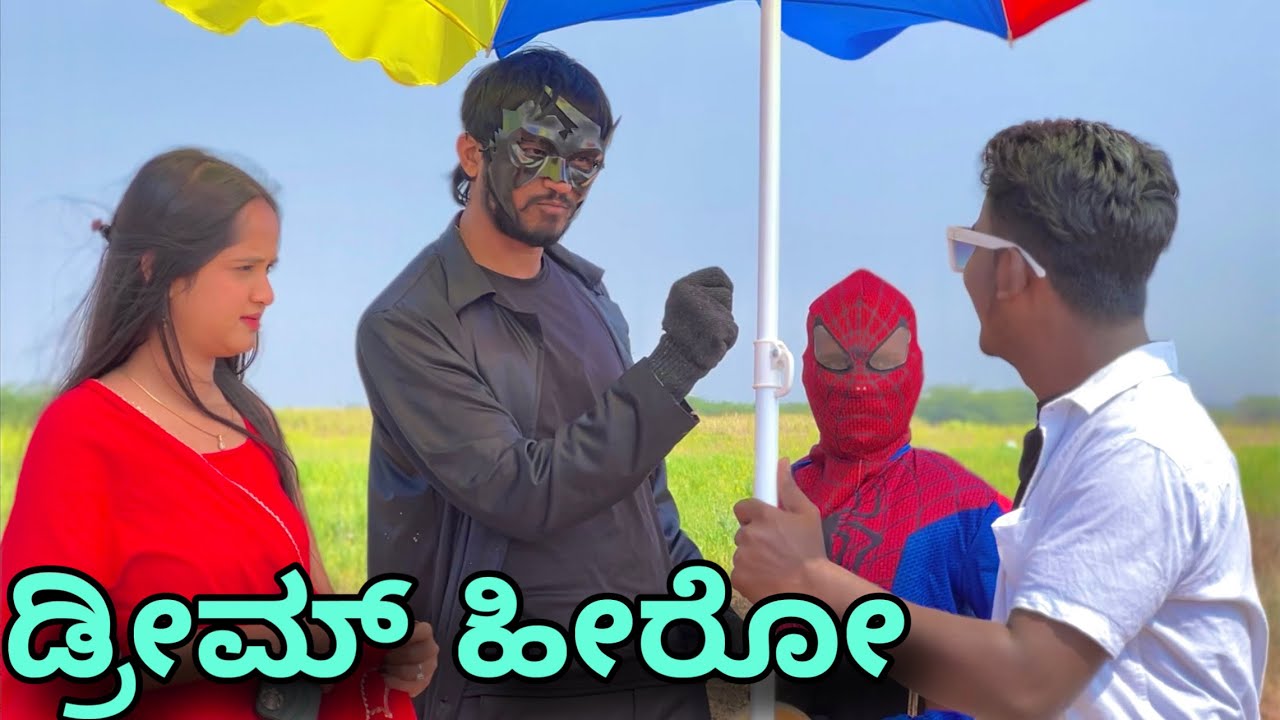 ಡ್ರೀಮ್ ಹೀರೋ | Mallu Jamkhandi Comedy | Uttarkarnataka | New Video