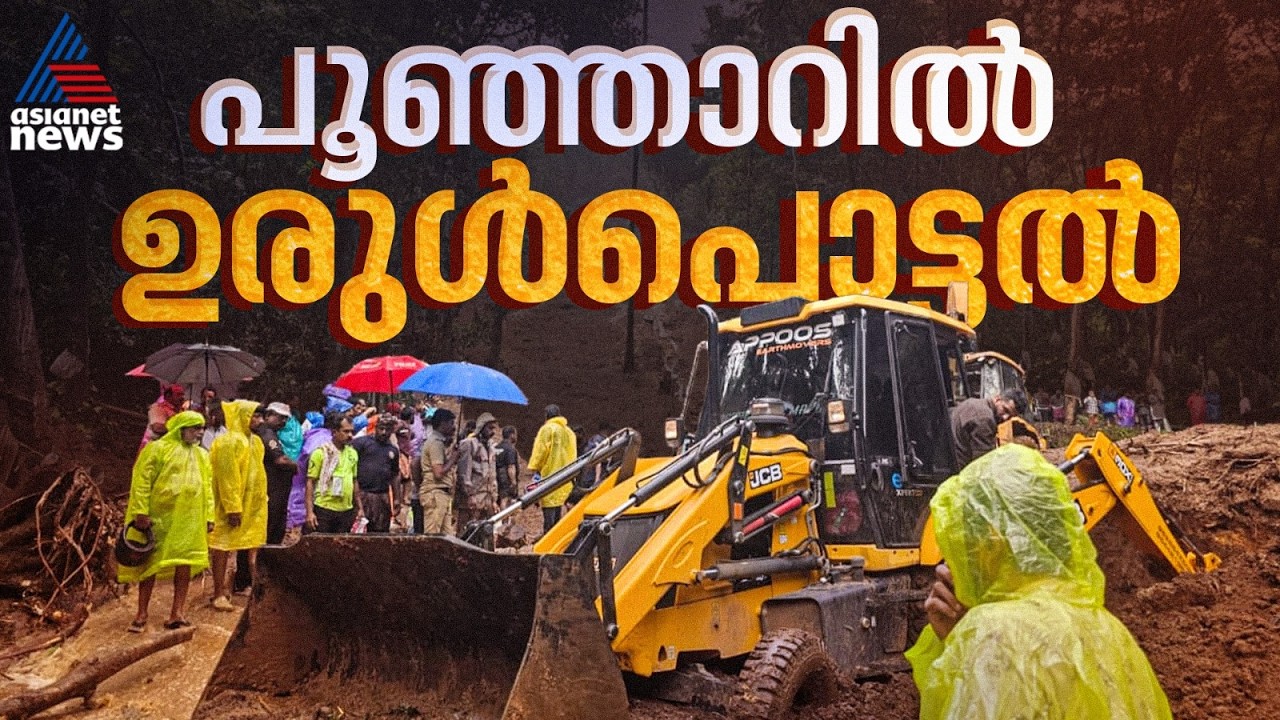 പൂഞ്ഞാര്&zwj; പയ്യാനിത്തോട്ടത്ത് ഉരുള്&zwj;പൊട്ടല്&zwj;; മണ്ണിനടിയിൽപ്പെട്ട യുവാവ് മരിച്ചു| | Poonjar Landslide
