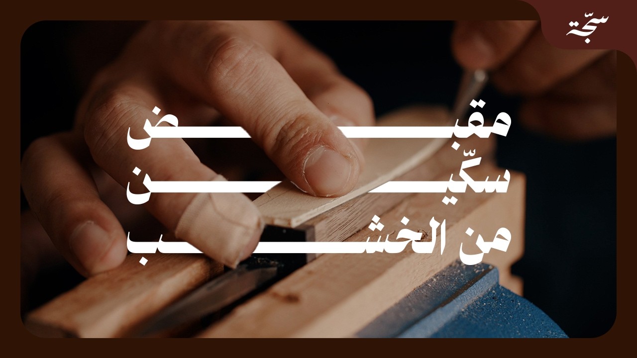سجة مع خشّاب | نحت مقبض سكين خشبي