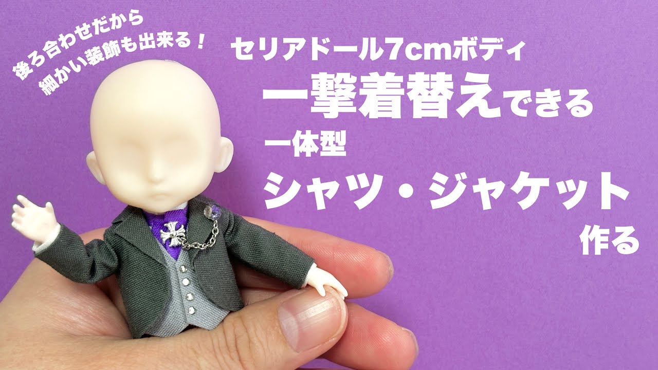 【DIY】一撃着替えできる一体型シャツ・ジャケット作る【セリアドール】