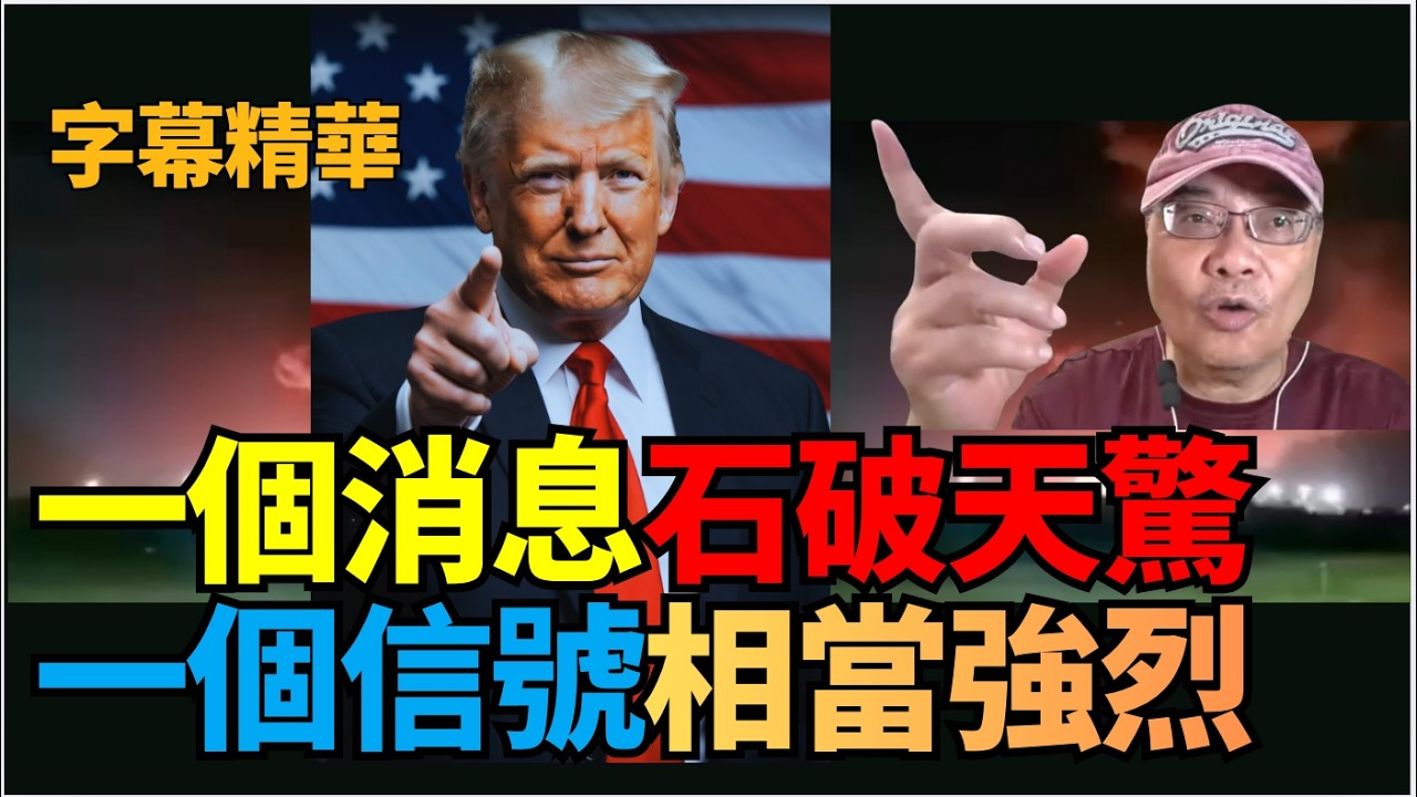 【精華字幕版】沈四海：一個石破天驚嘅消息！！一個相當嚴厲嘅警告！北約一定會重組！ 一個沒有美國嘅北約會散！特朗普釋放出一個相當強烈嘅信號！