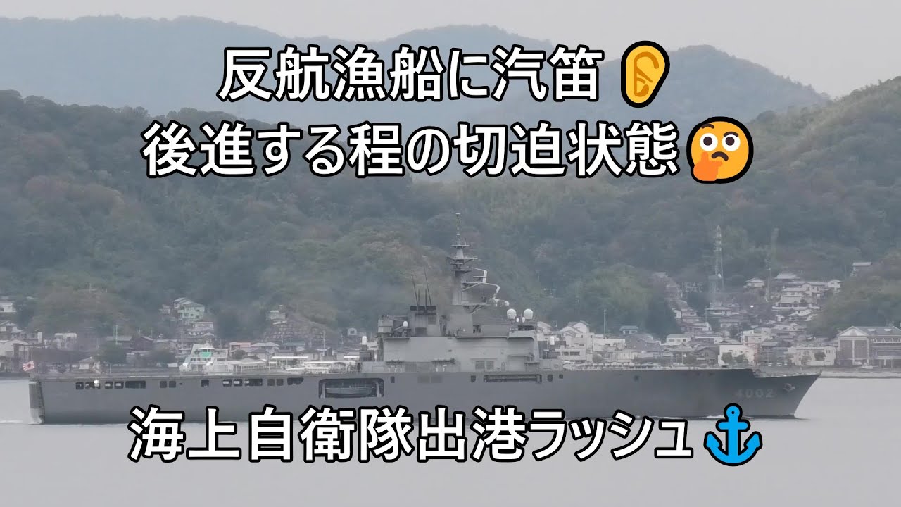 ㊗️10万再生🎊反航漁船に汽笛👂衝突の恐れあり☢後進する程の切迫状態🤔海上自衛隊出港ラッシュ⚓