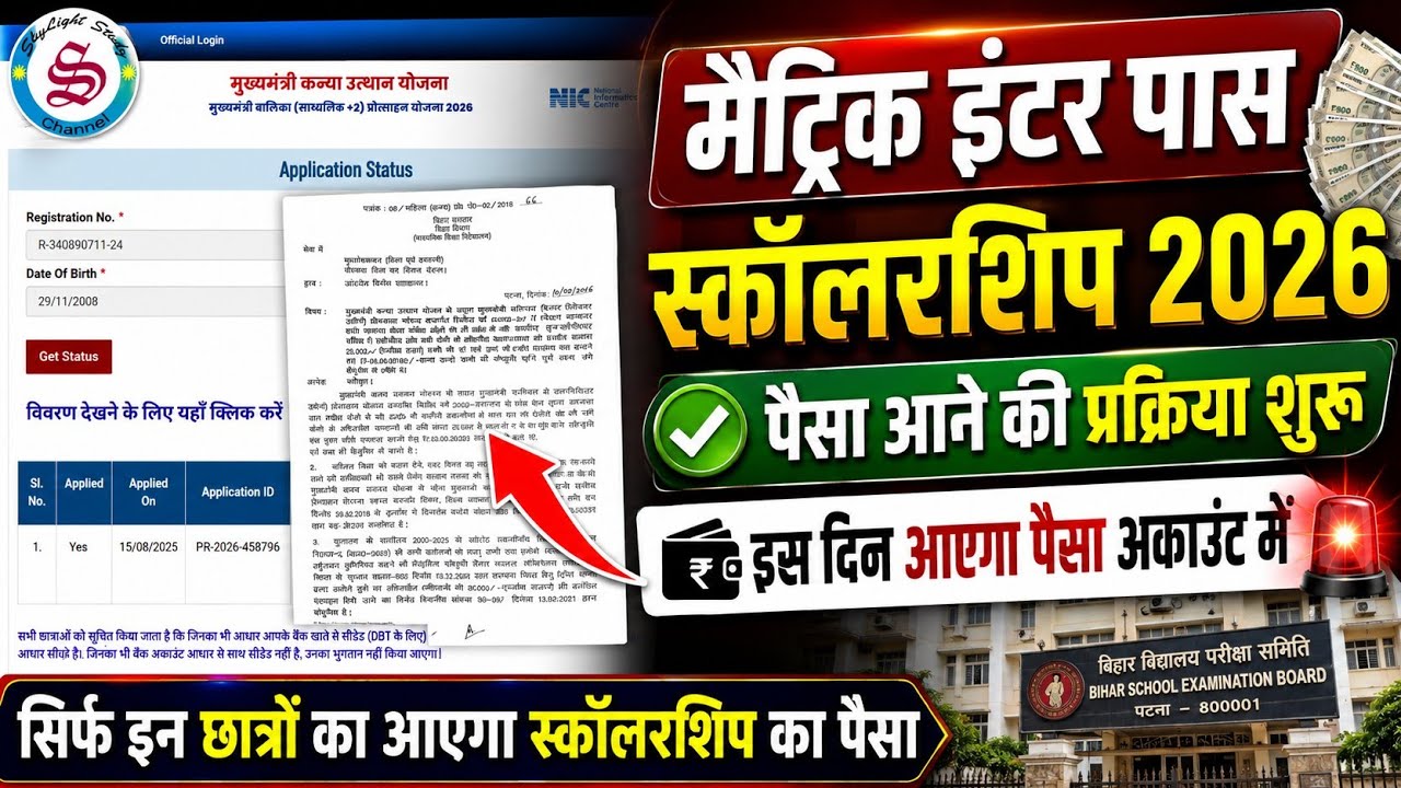पैसा आने की प्रक्रिया शुरू: matric inter pass scholarship 2026| 10th 12th pass scholarship 2026