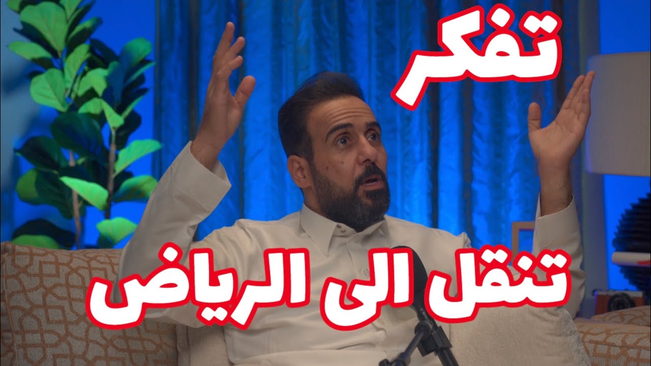 فكرة الانتقال إلى الرياض الايجابيات و السلبيات ✅