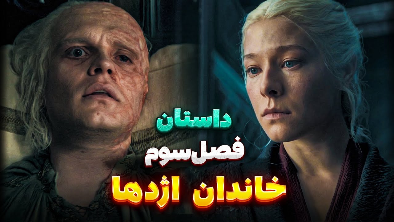 اسپویل فصل سوم و چهارم سریال خاندان اژدها (با جزئیات) | دوره حکومت رنیرا و اگان تارگرین دوم
