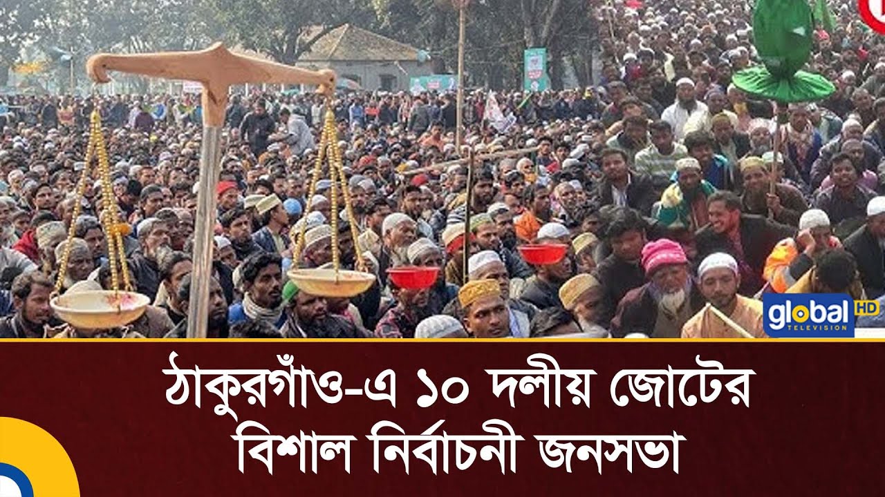 LIVE ঠাকুরগাঁও-এ ১০ দলীয় জোটের বিশাল নির্বাচনী জনসভা