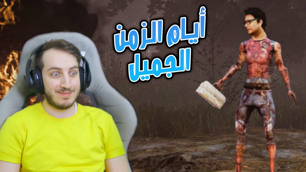 ديد باي دايلايت أيام عصر الجاهلية 🤣🔥 - dead by daylight old version