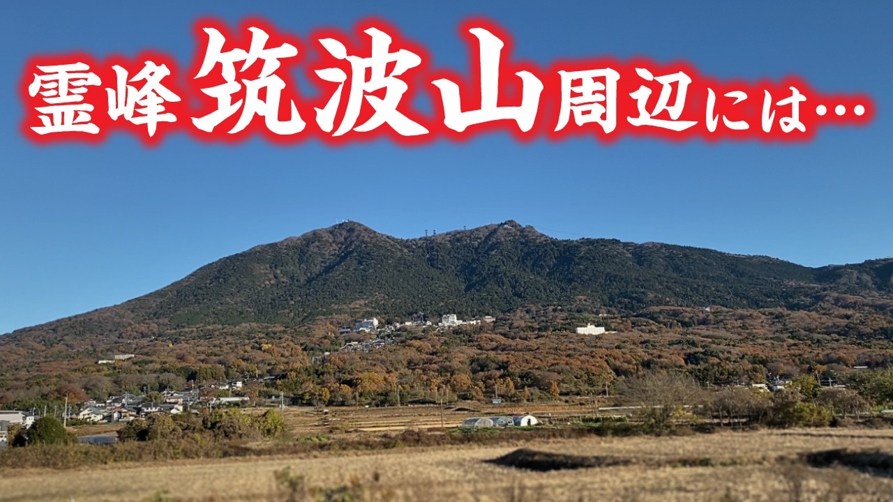 霊峰「筑波山」周辺にある…とある業界の方々には聖地と言える神社とは？