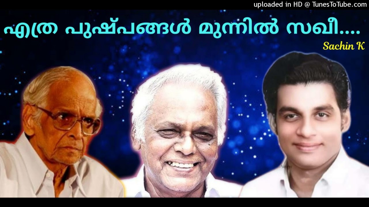 എത്ര പുഷ്പങ്ങൾ മുന്നിൽ സഖീ.....Ethra Pushpangal Munnil Sakhee.....(Sachin)