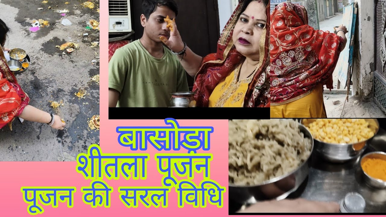 शीतला पूजन , बासोड़ा पूजन सिली सातम पूजने की सरल विधि 🙏🔱