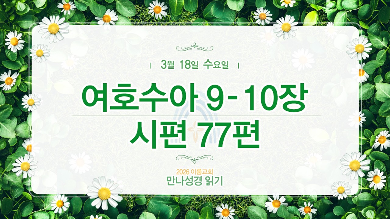 [2026 만나 성경읽기] 3월 18일(수요일) 수9-10장, 시77편